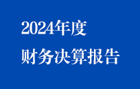 ܱ2024Ȳ㱨棨棩